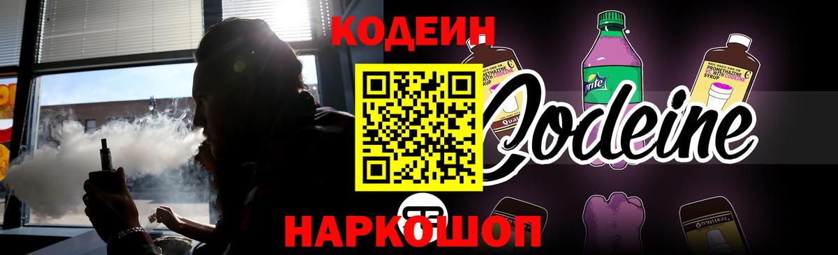 Кодеин Purple Drank  Вход с VPN  Узловая  Codein напиток Lean (лин) 